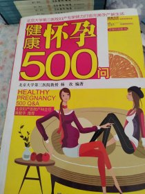 健康怀孕500问