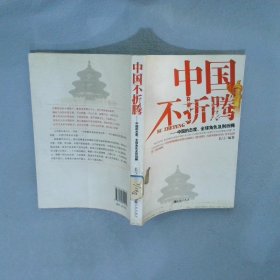 中国不折腾：中国的态度、全球角色及别折腾