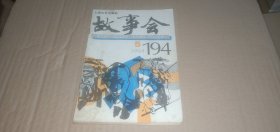 故事会1994年第5期（总第194期）