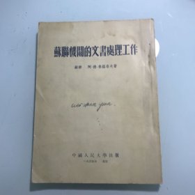 苏联机关的文书处理工作