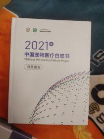 2021年 中国宠物医疗白皮书（消费报告）