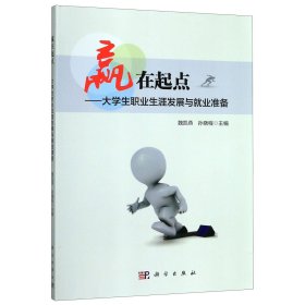 【假一罚四】赢在起点--大学生职业生涯发展与就业准备魏凯燕，孙晓程主编