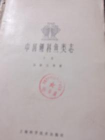 中国鲤科鱼类志(上下册)