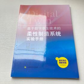 基于数字孪生技术的柔性制造系统实验手册