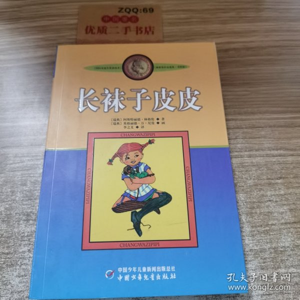 长袜子皮皮：林格伦作品选集