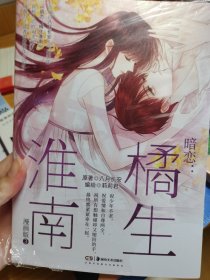 暗恋：橘生淮南 漫画版3 印签 海报