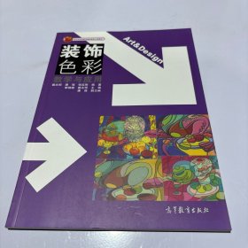 艺术设计系列教材：装饰色彩教学与应用