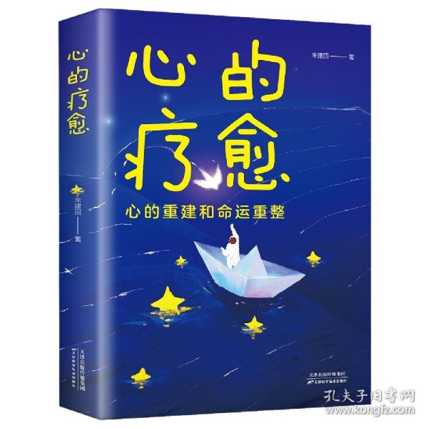 心的疗愈 普通图书/综合图书 朱建国 天津科学技术出版社 9787574201101