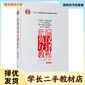 /学长二手/新英汉互译教程-第四版9787562844259/择优发货//择
