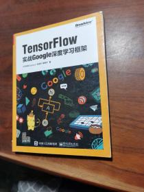 TensorFlow：实战Google深度学习框架