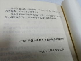 牡丹江文史资料（第一辑）