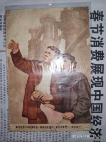 50年代画片：学习苏联先进经验 庆祝中华人民共和国成立四周年 李宗津作 64K  1枚