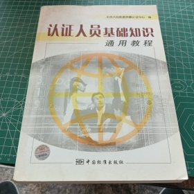 认证人员基础知识通用教程