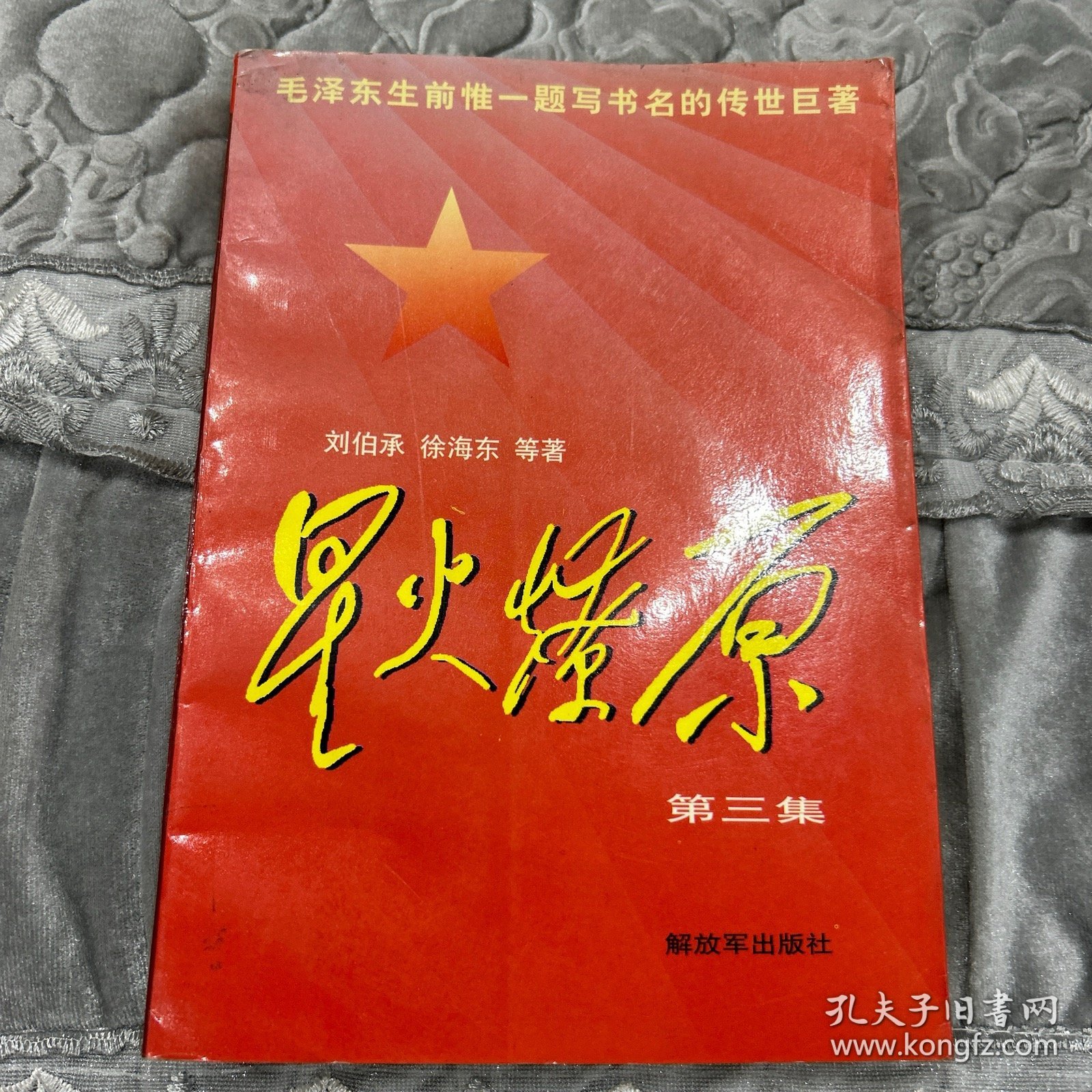 星火燎原：第三集