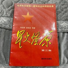 星火燎原：第三集