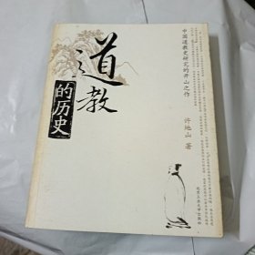 道教的历史