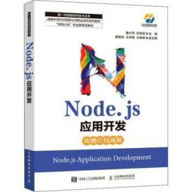 Node.js应用开发