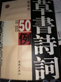 草书诗词50例--诗词篇