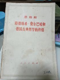 恩格斯  路德维希·费尔巴哈和德国古典哲学的终结