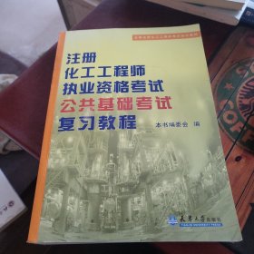 全国注册化工工程师考试培训教材：注册化工工程师执业资格考试公共基础考试复习教程 内页干净