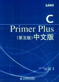 C Primer Plus（第五版） 中文版