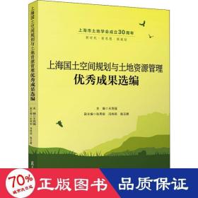上海国土空间规划与土地资源管理优秀成果选编
