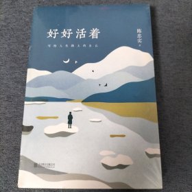好好活着
