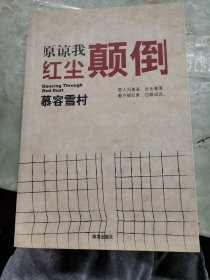 原谅我红尘颠倒（一版一印）