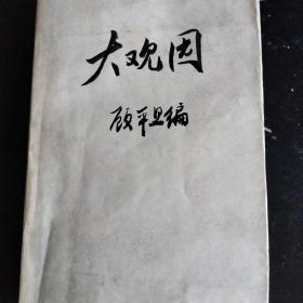红学研究1981年首版首印《大观园》。扉页帖剪报一篇并题诗一首，书法不错。