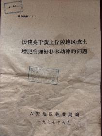 1977年6月，六安地区林业局编，谈谈关于黄土丘陵地区改土增肥管理好杉木幼林的问题