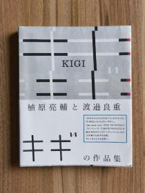 KIGI植原亮辅 渡边良重作品集