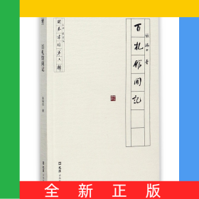 百札馆闲记/开卷书坊