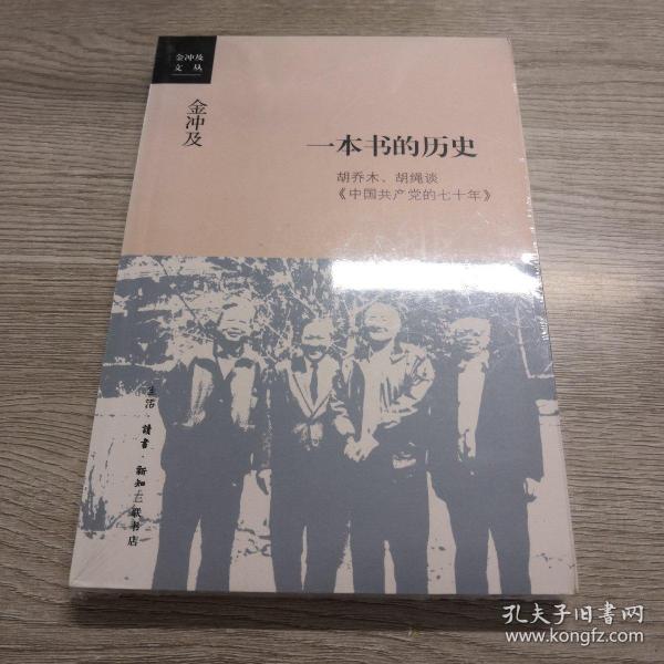 金冲及文丛·一本书的历史：胡乔木、胡绳谈《中国共产党的七十年》