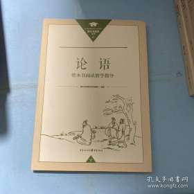 论语整本书阅读教学指导，正版16开