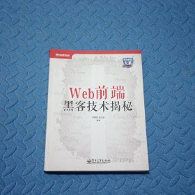 Web前端黑客技术揭秘