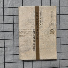 耶穌會士傅圣澤神甫傳：索隱派思想在中國及歐洲