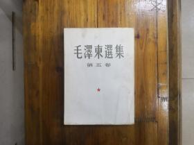 毛泽东选集（第五卷）竖排繁体  少见版本  1977年一版一印    正版原书现货  私藏未阅近95品