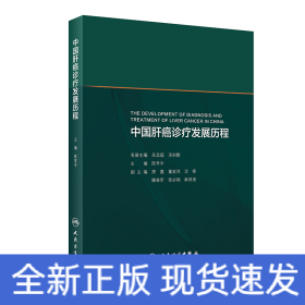中国肝癌诊疗发展历程