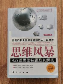 思维风暴：452道思维名题及其解答