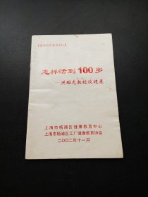 怎样活到100岁——洪昭光教授谈健康