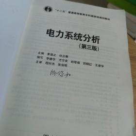 “十二五”普通高等教育本科国家级规划教材 电力系统分析（第三版）