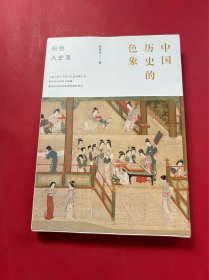 中国历史的色象
