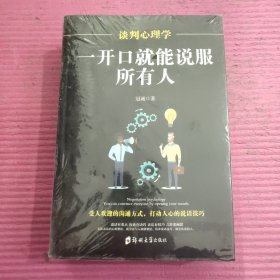 谈判心理学 一开口就能说服所有人 （5本合售）未开封 【444号】