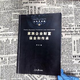 家族企业财富保全和传承