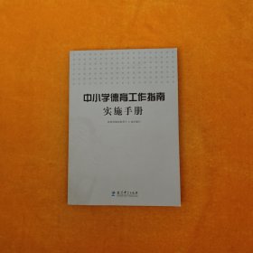 中小学德育工作指南实施手册