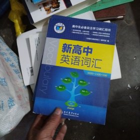 新高中英语词汇 3000+1500+500 高中生必备自主学习词汇用书