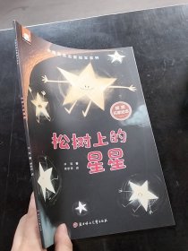 中国获奖名家绘本 冰波作品 (松树上的星星)北方妇女儿童出版社