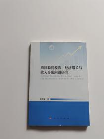 我国最优税收、经济增长与收入分配问题研究