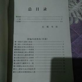 谐佳丽 明代小说辑刊