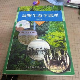 高等学校教学用书：动物生态学原理